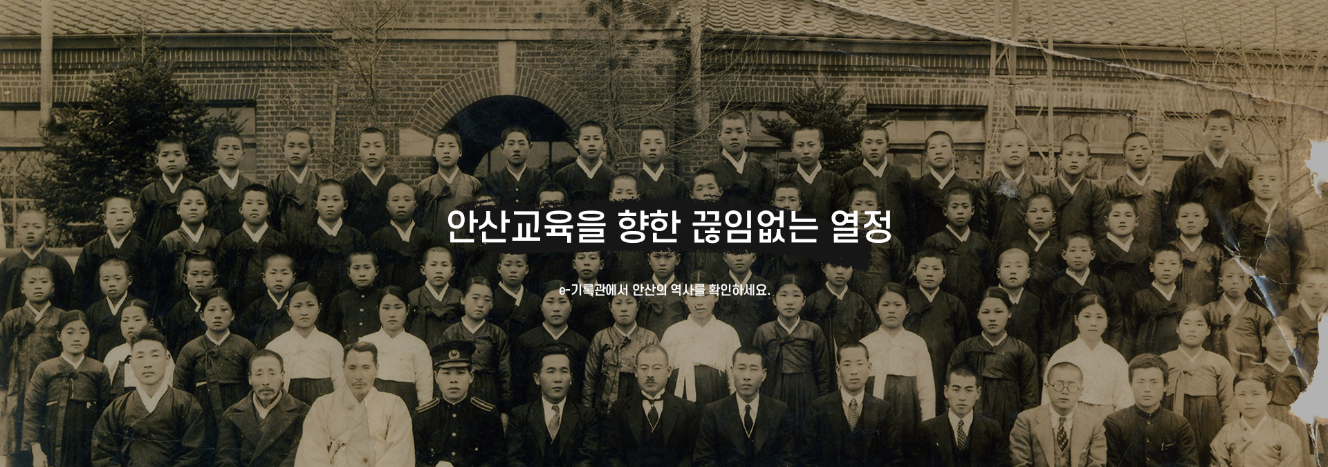 안산교육을 향한 끊임없는 열정 e-기록관에서 안산의 역사를 확인하세요.