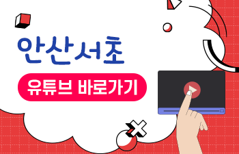 안산서초 유튜브 바로가기
