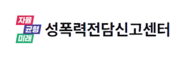 성폭력전담신고센터.png