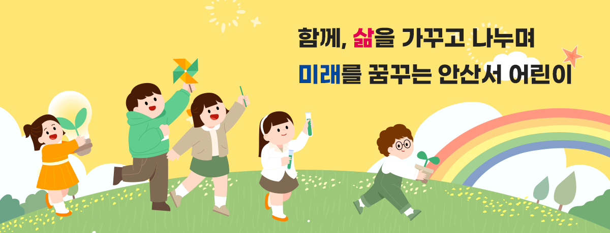 함께, 삶을 가꾸고 나누며 미래를 꿈꾸는 안산서 어린이
